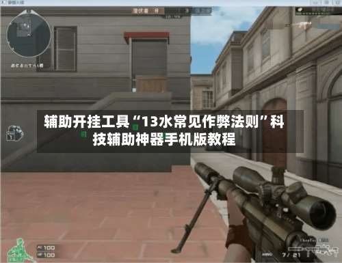 辅助开挂工具“13水常见作弊法则”科技辅助神器手机版教程-第3张图片