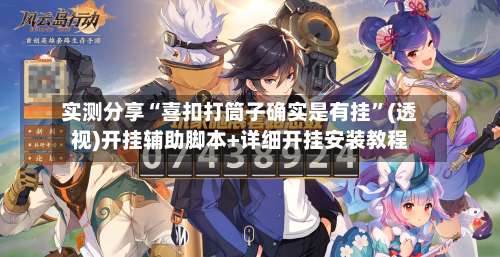 实测分享“喜扣打筒子确实是有挂”(透视)开挂辅助脚本+详细开挂安装教程-第2张图片