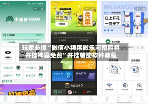 玩家必搜“微信小程序微乐河南麻将开挂神器免费	”开挂辅助软件教程-第1张图片