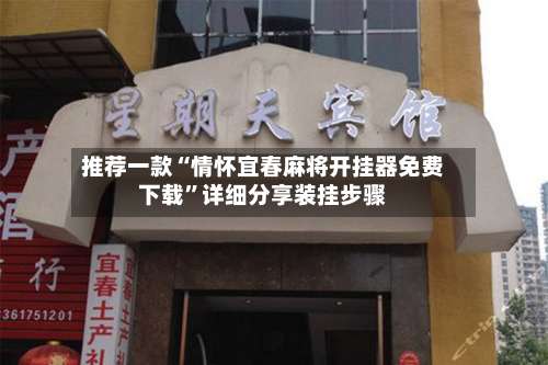 推荐一款“情怀宜春麻将开挂器免费下载”详细分享装挂步骤-第2张图片