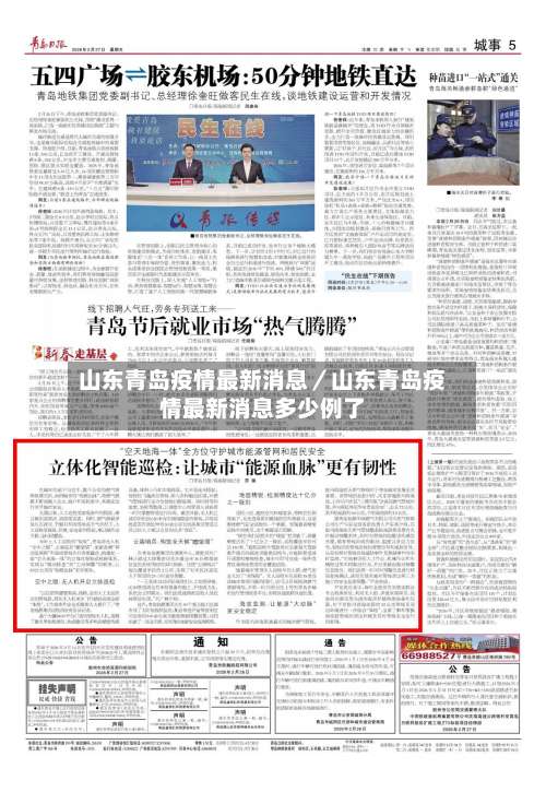 山东青岛疫情最新消息／山东青岛疫情最新消息多少例了-第1张图片