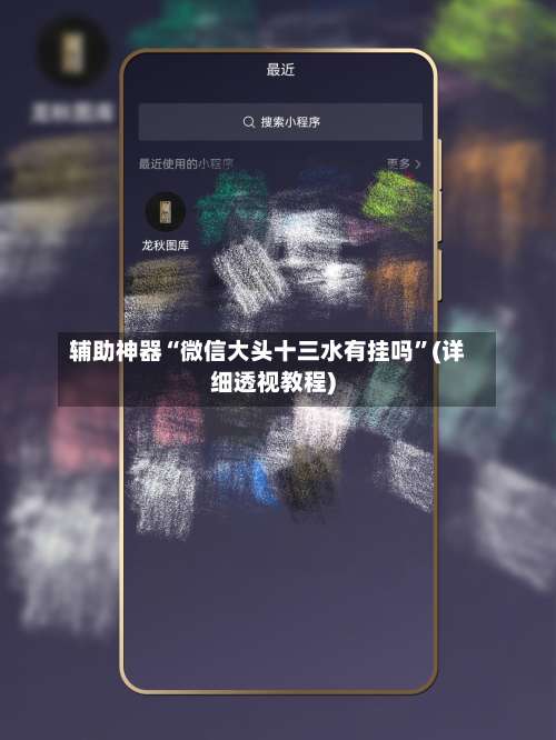 辅助神器“微信大头十三水有挂吗	”(详细透视教程)-第1张图片