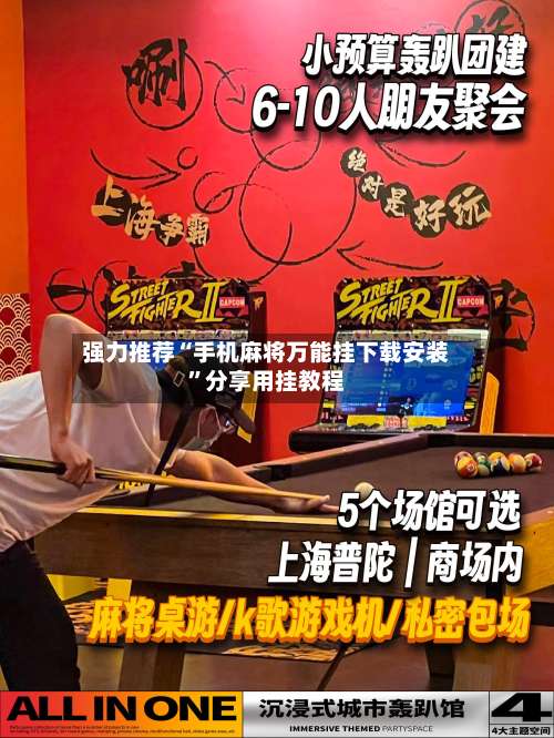 强力推荐“手机麻将万能挂下载安装”分享用挂教程-第3张图片