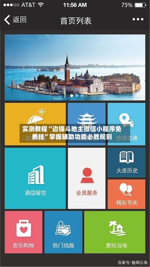 实测教程“边锋斗地主微信小程序免费挂”掌握辅助功能必胜规则-第1张图片