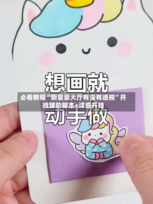 必看教程“新皇豪大厅有没有透视”开挂辅助脚本+详细开挂-第1张图片