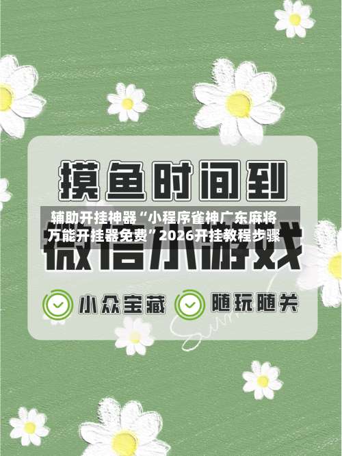 辅助开挂神器“小程序雀神广东麻将万能开挂器免费”2026开挂教程步骤-第1张图片