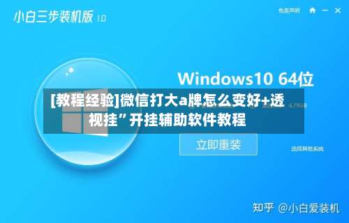 [教程经验]微信打大a牌怎么变好+透视挂	”开挂辅助软件教程-第1张图片