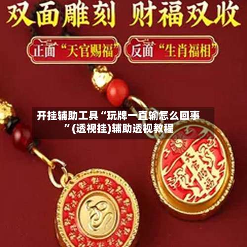 开挂辅助工具“玩牌一直输怎么回事”(透视挂)辅助透视教程-第2张图片