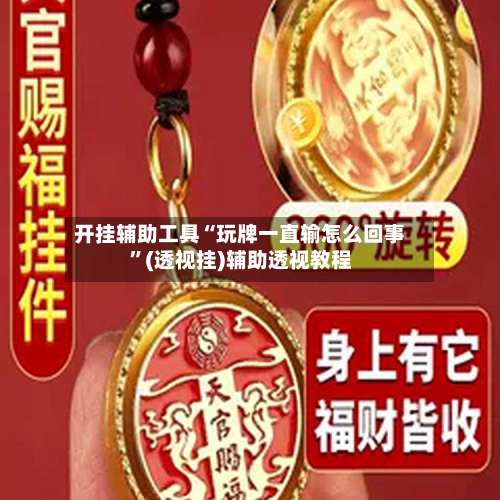 开挂辅助工具“玩牌一直输怎么回事	”(透视挂)辅助透视教程-第1张图片