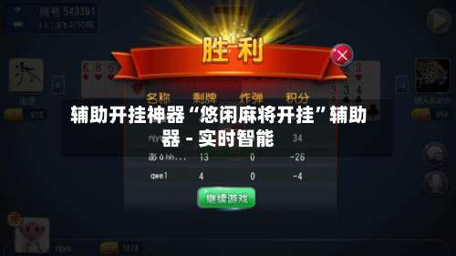 辅助开挂神器“悠闲麻将开挂	”辅助器 - 实时智能-第3张图片