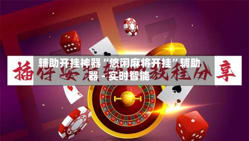 辅助开挂神器“悠闲麻将开挂”辅助器 - 实时智能-第2张图片