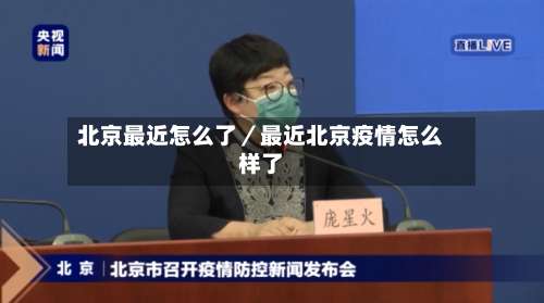 北京最近怎么了／最近北京疫情怎么样了-第1张图片