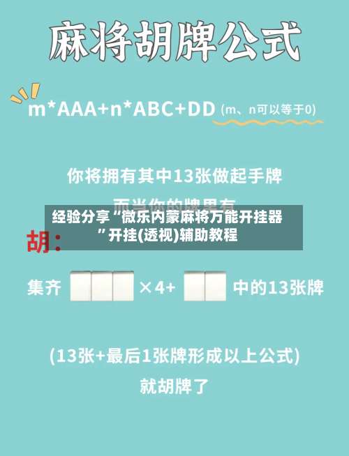 经验分享“微乐内蒙麻将万能开挂器	”开挂(透视)辅助教程-第1张图片