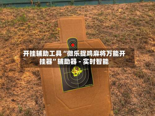 开挂辅助工具“微乐捉鸡麻将万能开挂器”辅助器 - 实时智能-第3张图片