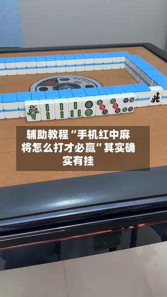 辅助教程“手机红中麻将怎么打才必赢”其实确实有挂-第2张图片
