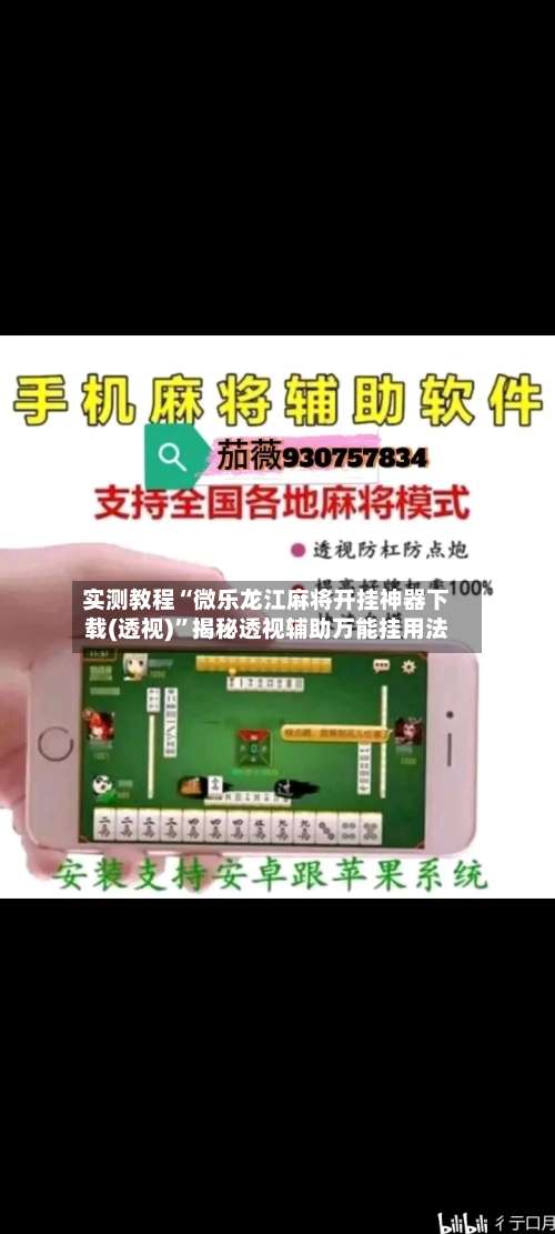 实测教程“微乐龙江麻将开挂神器下载(透视)	”揭秘透视辅助万能挂用法-第1张图片
