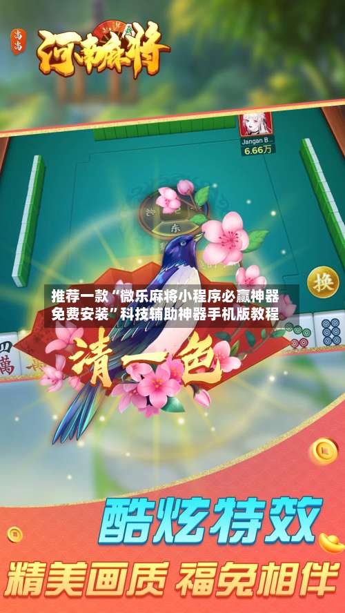 推荐一款“微乐麻将小程序必赢神器免费安装”科技辅助神器手机版教程-第1张图片