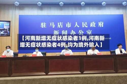 【河南新增无症状感染者1例,河南新增无症状感染者4例,均为境外输入】-第1张图片