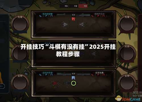 开挂技巧“斗棋有没有挂”2025开挂教程步骤-第3张图片