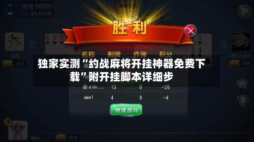 独家实测“约战麻将开挂神器免费下载	”附开挂脚本详细步-第1张图片
