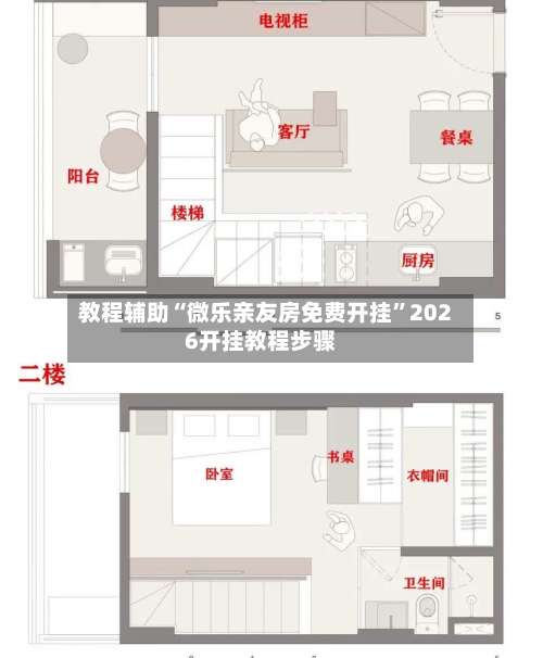 教程辅助“微乐亲友房免费开挂”2026开挂教程步骤-第2张图片