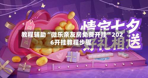 教程辅助“微乐亲友房免费开挂”2026开挂教程步骤-第3张图片
