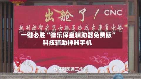 一键必胜“微乐保皇辅助器免费版”科技辅助神器手机-第1张图片