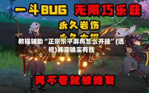 教程辅助“正宗乐平麻将怎么开挂	”(透视)其实确实有挂-第1张图片