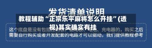 教程辅助“正宗乐平麻将怎么开挂”(透视)其实确实有挂-第3张图片