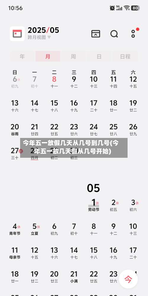 今年五一放假几天从几号到几号(今年五一放几天假从几号开始)-第1张图片