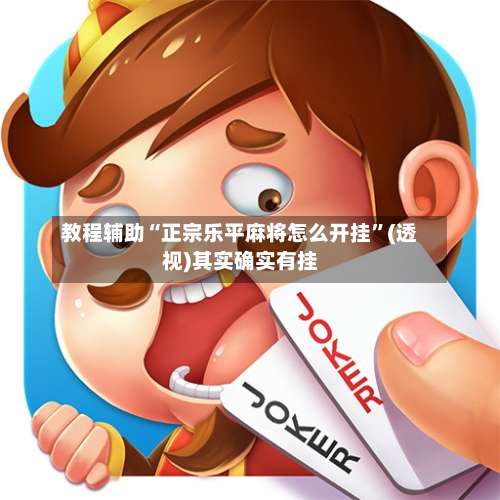 教程辅助“正宗乐平麻将怎么开挂”(透视)其实确实有挂-第2张图片