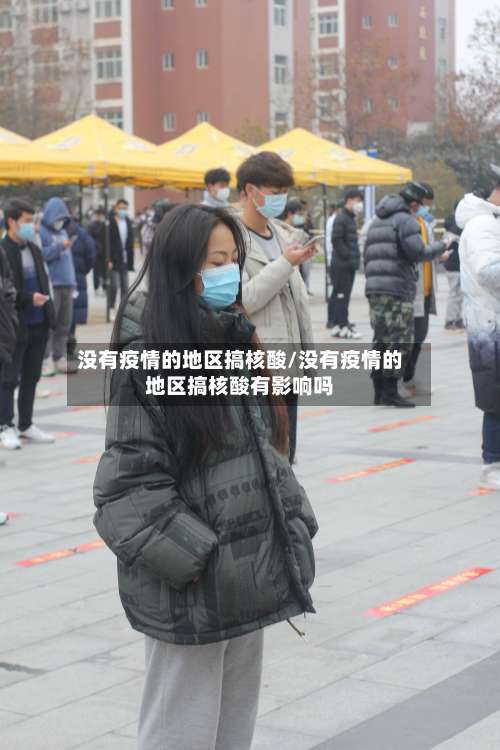 没有疫情的地区搞核酸/没有疫情的地区搞核酸有影响吗-第1张图片