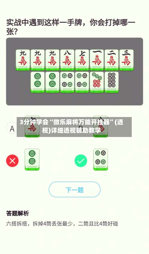 3分钟学会“微乐麻将万能开挂器	”(透视)详细透视辅助教学-第1张图片