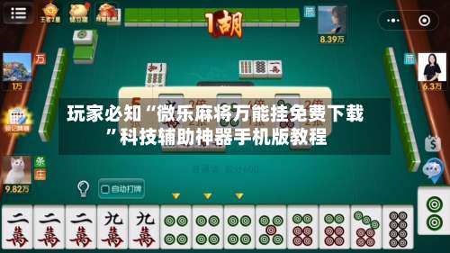 玩家必知“微乐麻将万能挂免费下载”科技辅助神器手机版教程-第2张图片