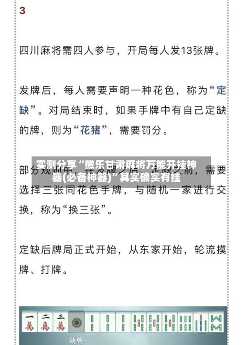 实测分享“微乐甘肃麻将万能开挂神器(必备神器)	”其实确实有挂-第1张图片
