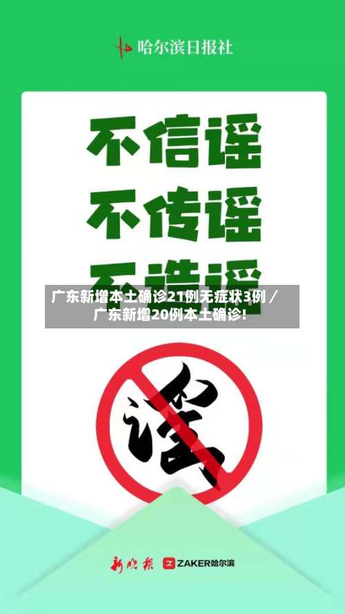 广东新增本土确诊21例无症状3例／广东新增20例本土确诊!-第2张图片