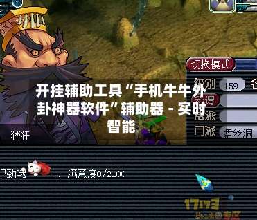 开挂辅助工具“手机牛牛外卦神器软件	”辅助器 - 实时智能-第3张图片