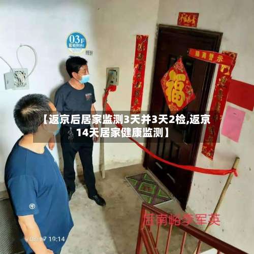 【返京后居家监测3天并3天2检,返京14天居家健康监测】-第2张图片