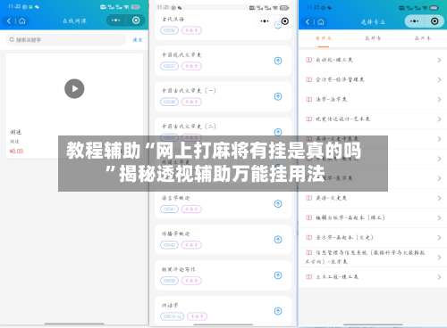 教程辅助“网上打麻将有挂是真的吗	”揭秘透视辅助万能挂用法-第1张图片