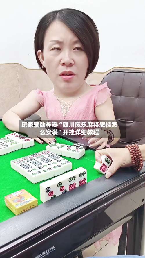玩家辅助神器“四川微乐麻将装挂怎么安装”开挂详细教程-第2张图片