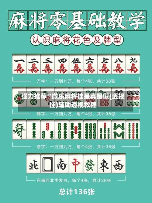 强力推荐“微乐麻将挂是真是假(透视挂)辅助透视教程-第1张图片