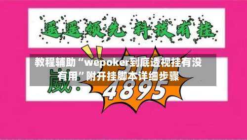 教程辅助“wepoker到底透视挂有没有用	”附开挂脚本详细步骤-第1张图片