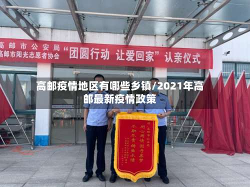 高邮疫情地区有哪些乡镇/2021年高邮最新疫情政策-第1张图片