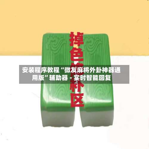 安装程序教程“微友麻将外卦神器通用版	”辅助器 - 实时智能回复-第3张图片