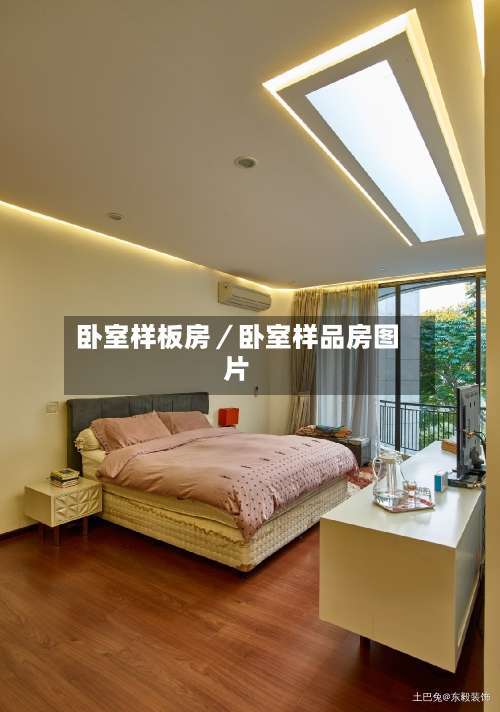卧室样板房／卧室样品房图片-第2张图片