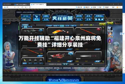 万能开挂辅助“福建开心泉州麻将免费挂”详细分享装挂-第1张图片