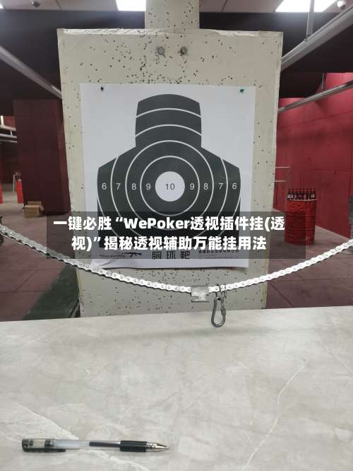 一键必胜“WePoker透视插件挂(透视)”揭秘透视辅助万能挂用法-第2张图片