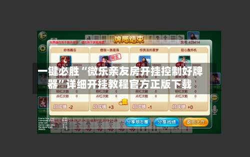 一键必胜“微乐亲友房开挂控制好牌器	”详细开挂教程官方正版下载-第1张图片