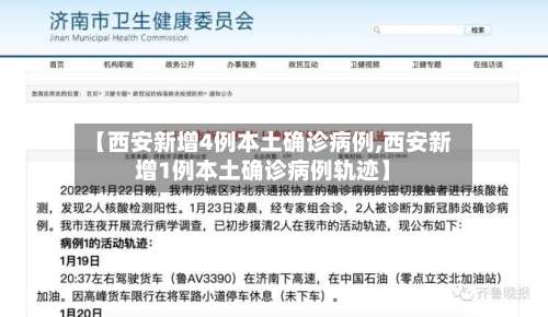 【西安新增4例本土确诊病例,西安新增1例本土确诊病例轨迹】-第3张图片