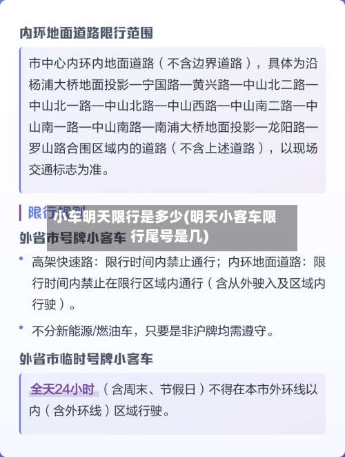 小车明天限行是多少(明天小客车限行尾号是几)-第1张图片